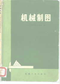 东北工学院制图教研室编 — 机械制图