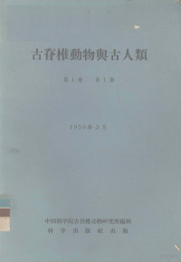 中国科学院古脊椎动物研究院 — 古脊椎动物与古人类 第1卷 第1期