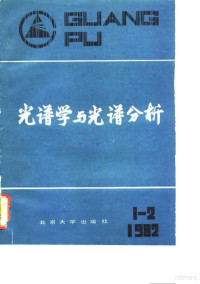 《光谱学与光谱分析》编委会编 — 光谱学与光谱分析 1982年 第1.2期 第2卷