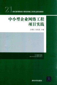 王晓东，张选波主编；周宇，叶庆卫，徐清波，王维编著, 王晓东, 张选波主编 , 周宇[等]编著, 周宇, Zhang xuan bo, Zhou yu, 王晓东, 张选波 — 中小型企业网络工程项目实践