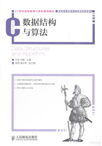 彭军，向毅主编；熊茜，裴仰军副主编, 彭军, 向毅主编, 彭军, 向毅 — 数据结构与算法