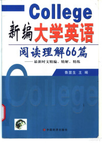 鲁显生主编, 鲁显生主编, 鲁显生 — 新编大学英语阅读理解66篇 最新时文精编、精解、精练