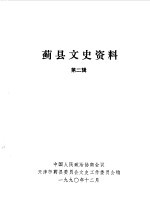 中国人民政治协商会议天津市蓟县委员会文史资料工作委员会编 — 蓟县文史资料 第2辑