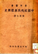 陈安仁著 — 中国近代民族复兴史