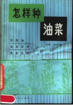 徐润芳，杨经泽编 — 怎样种油菜