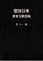 中共中央文献研究室编 — 建国以来重要文献选编 第11册