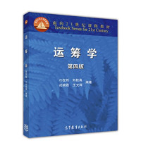 刁在筠，刘桂真，戎晓霞，王光辉编著, Diao zai yun[Deng]bian zhu, 刁在筠[等]编著, 刁在筠 — 运筹学