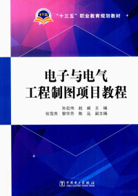 孙宏伟，赵威主编；张雪燕，黎华芳，陈远副主编；杨林，吴丹，乔鸿海，文福林，王艳，阳妮编写 — “十三五”职业教育规划教材 电子与电气工程制图项目教程