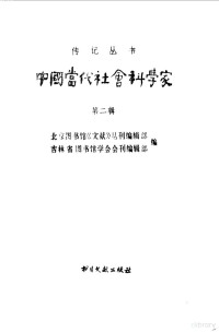 北京图书馆《文献》丛刊编辑部、吉林省图书馆学会会刊编辑部编 — 中国当代社会科学家第二辑