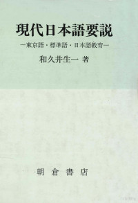 和久井生一 — 現代日本語要説:東京語·標準語·日本語教育