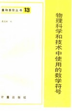 高冠群编 — 物理科学和技术中使用的数学符号