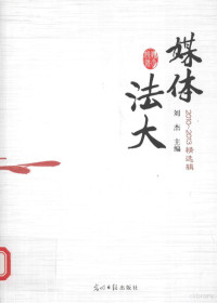 刘杰主编, 刘杰主编, 刘杰 — 媒体法大 2010-2013精选辑