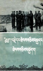 某航海军战士集体创作 — 难忘的航行 藏文
