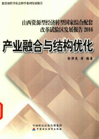 郭泽光著, 郭泽光, 1957- author, 郭泽光等编著, 郭泽光 — 产业融合与结构优化