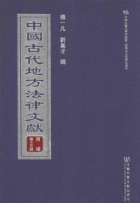 杨一凡，刘笃才编 — 中国古代地方法律文献 丙编 第13册