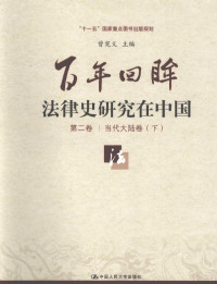 曾宪义主编, Zeng Xianyi zhu bian, 曾宪义主编, 曾宪义 — 百年回眸：法律史研究在中国 第2卷 当代大陆卷 下