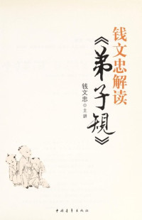 钱文忠著, Qian Wenzhong zhu jiang, Wenzhong Qian, 钱文忠主讲, 钱文忠 — 钱文忠解读《弟子规》