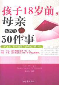 聂丛丛编著 — 孩子18岁前，母亲要做的50件事