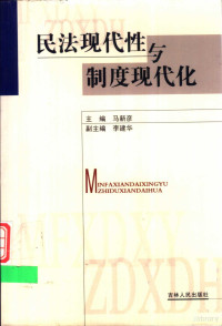 马新彦主编, 主编: 马新彥 , 副主编: **建华, 马新彥, 主编马新彥 , 副主编**建华, 馬新彥, 马新彦主编, 马新彦, 馬新彥, **建華 — 民法现代性与制度现代化