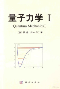 （德）顾樵著, Q Gu — 量子力学 1