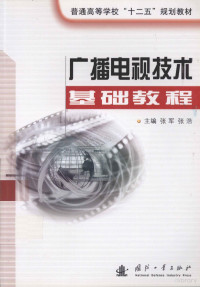 张军，张浩主编；马静，关应军，孙丽丽编著, 张军, 张浩主编 , 马静, 关应军, 孙丽丽编著, 张军, 张浩, 马静, 关应军, 孙丽丽, 张军, 张浩主编, 张浩, Zhang hao, 张军 — 广播电视技术基础教程