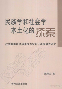 聂蒲生 — 民族学和社会学本土化的探索——抗战时期迁居昆明的专家对云南的调查研究抗战时期