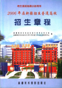 梁德波编 — 2006年在新疆招生普通高校招生章程