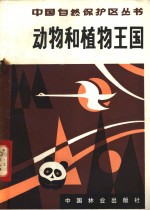 林业部森林保护局主编；张天来编著 — 动物和植物王国-云南省自然保护区