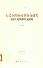 钟红著 — 人民币国际债券市场研究 基于人民币国际化的视角