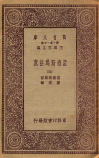 王云五主编；孟德斯鸠著；严复译 — 万有文库 第一集一千种 0235 孟德斯鸠法意 3