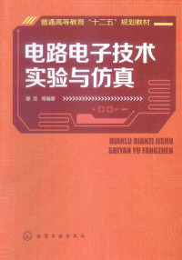 穆克等编著, 穆克等编著, 穆克 — 电路电子技术实验与仿真