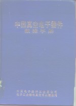 庄泰懋主编 — 中国真空电子器件数据手册