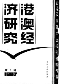 季啸风 — 港澳经济研究（6）：台港及海外中文报刊资料专辑 1987年