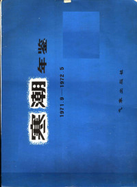 东北、华北、西北寒潮大风科研协作组编 — 寒潮年鉴 1971.9-1972.5