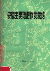 安徽省农林局农业处编 — 安徽主要绿肥作物栽培