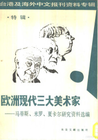 季啸风，李文博主编, 北京圖書館文獻信息服務中心編輯 , 季嘯風, 李文博主編 , 桂靄茹選編, 季嘯風, 李文博, 北京圖書館, 季啸风,李文博主编, 季啸风, 李文博, 季啸风, 李文博主编 — 欧洲现代三大美术家-马蒂斯、米罗、夏卡尔研究资料选编 特辑 -台湾及海外中文报刊资料专辑 1987