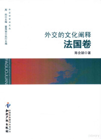 陈会颖著, 陈会颖, author, 陈会颖著, 陈会颖 — 外交的文化阐释 法国卷