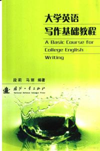 段莉，马丽编著, 段莉, 马丽编著, 段莉, 马丽 — 大学英语写作基础教程