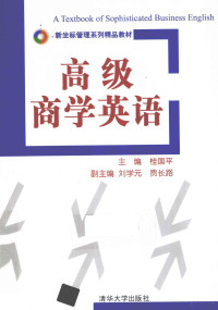 桂国平主编, 桂国平主编, 桂国平 — 高级商务英语