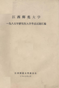 江西师范大学教务处编 — 江西师范大学1985年研究室入学考试试题汇编