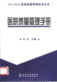 韦云主编, 韦云主编, 韦云 — 医院质量管理手册