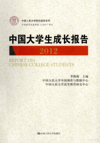 李路路主编, 李路路主编, 李路路 — 中国大学生成长报告 2012