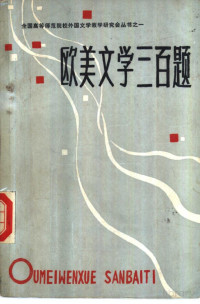 全国高等师范院校外国文学教学研究会 — 欧美文学三百题