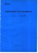 韩明编 — 黄原胶在铬离子存在下的成胶反应