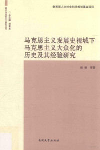 杨谦等著, 杨谦等著, 杨谦 — 马克思主义发展史视域下马克思主义大众化的历史及其经验研究