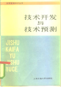 上海铁道学院管理科学研究所主编 — 技术开发与技术预测