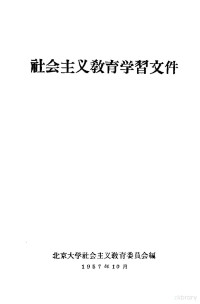 北京大学社会主义教育委员会编 — 社会主义教育学习文件