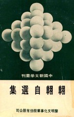 田原主编；翱翱著 — 中国新文学丛刊 43 翱翱自选集