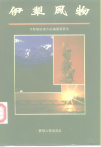 伊犁地区地方志编篡委员会编, 伊犁地区地方志编纂委员会编, 伊犁地区地方志编纂委员会 — 伊犁风物