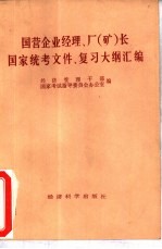 经济管理干部国家考试指导委员会办公室编 — 国营企业经理、厂 矿 长国家统考文件、复习大纲汇编